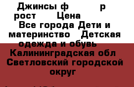 Джинсы ф.Mayoral р.3 рост 98 › Цена ­ 1 500 - Все города Дети и материнство » Детская одежда и обувь   . Калининградская обл.,Светловский городской округ 